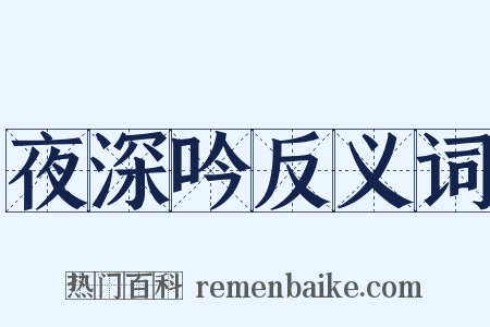 夜深吟反义词是什么意思的图片